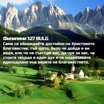 Picture 02 - Филипяни 1:27 BULG - Само се обхождайте - Bible Verse Picture