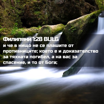 Picture 02 - Филипяни 1:28 BULG - и че в нищо не се плашите от - Bible Verse Picture
