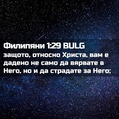 Picture 02 - Филипяни 1:29 BULG - защото, относно Христа, вам - Bible Verse Picture