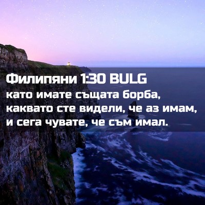 Picture 02 - Филипяни 1:30 BULG - като имате същата борба, - Bible Verse Picture