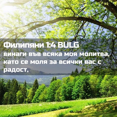 Picture 02 - Филипяни 1:4 BULG - винаги във всяка моя - Bible Verse Picture