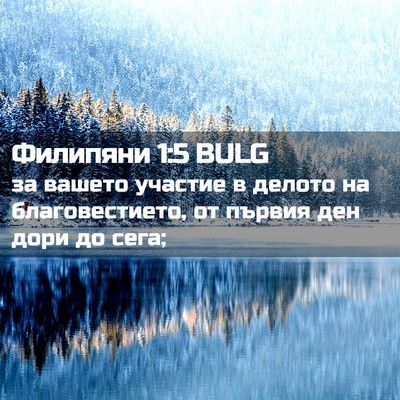 Picture 02 - Филипяни 1:5 BULG - за вашето участие в делото - Bible Verse Picture