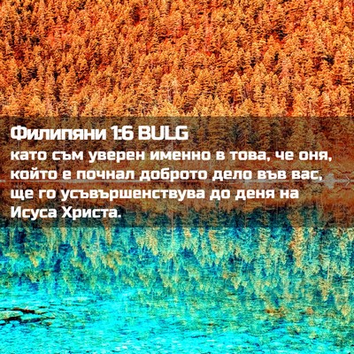 Picture 02 - Филипяни 1:6 BULG - като съм уверен именно в - Bible Verse Picture