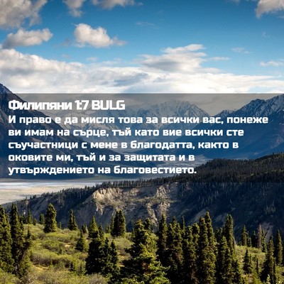 Picture 02 - Филипяни 1:7 BULG - И право е да мисля това за - Bible Verse Picture