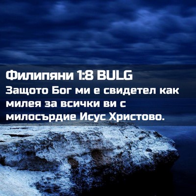 Picture 02 - Филипяни 1:8 BULG - Защото Бог ми е свидетел - Bible Verse Picture