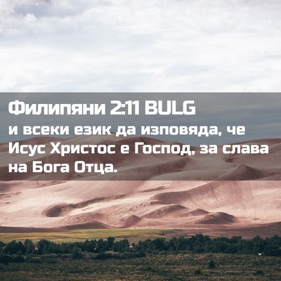 Picture 02 - Филипяни 2:11 BULG - и всеки език да изповяда, - Bible Verse Picture