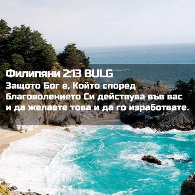 Picture 02 - Филипяни 2:13 BULG - Защото Бог е, Който според - Bible Verse Picture