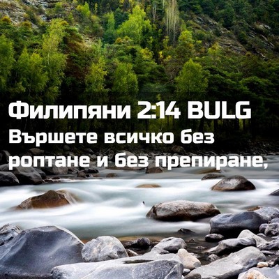 Picture 02 - Филипяни 2:14 BULG - Вършете всичко без роптане - Bible Verse Picture