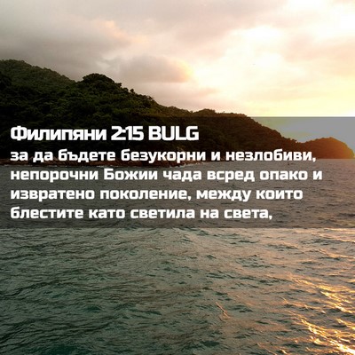 Picture 02 - Филипяни 2:15 BULG - за да бъдете безукорни и - Bible Verse Picture