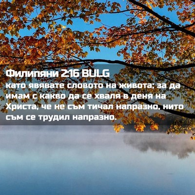 Picture 02 - Филипяни 2:16 BULG - като явявате словото на - Bible Verse Picture