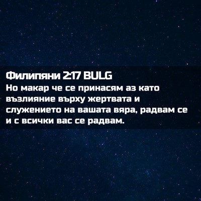 Picture 02 - Филипяни 2:17 BULG - Но макар че се принасям аз - Bible Verse Picture
