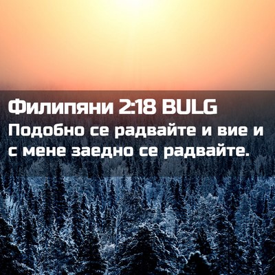 Picture 02 - Филипяни 2:18 BULG - Подобно се радвайте и вие и - Bible Verse Picture
