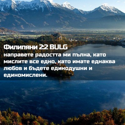 Picture 02 - Филипяни 2:2 BULG - направете радостта ми - Bible Verse Picture