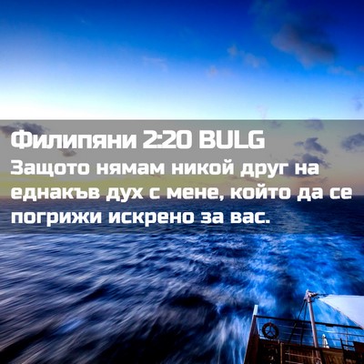 Picture 02 - Филипяни 2:20 BULG - Защото нямам никой друг на - Bible Verse Picture
