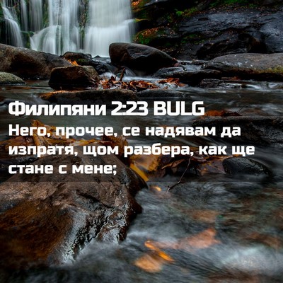 Picture 02 - Филипяни 2:23 BULG - Него, прочее, се надявам да - Bible Verse Picture