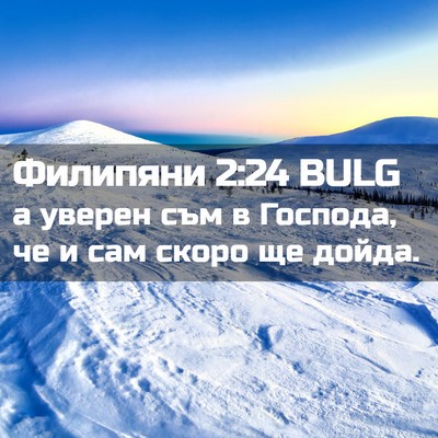Picture 02 - Филипяни 2:24 BULG - а уверен съм в Господа, че и - Bible Verse Picture