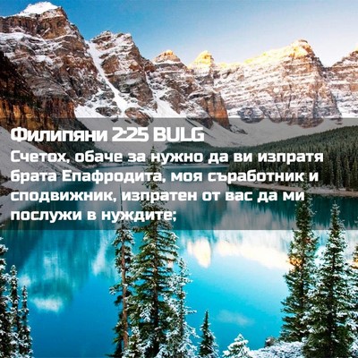 Picture 02 - Филипяни 2:25 BULG - Счетох, обаче за нужно да - Bible Verse Picture
