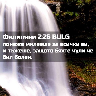 Picture 02 - Филипяни 2:26 BULG - понеже милееше за всички - Bible Verse Picture