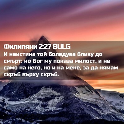 Picture 02 - Филипяни 2:27 BULG - И наистина той боледува - Bible Verse Picture