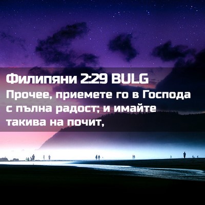 Picture 02 - Филипяни 2:29 BULG - Прочее, приемете го в - Bible Verse Picture