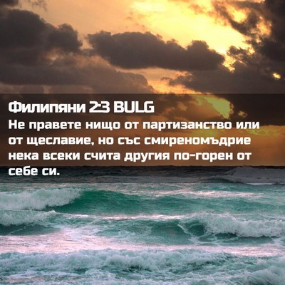 Picture 02 - Филипяни 2:3 BULG - Не правете нищо от - Bible Verse Picture