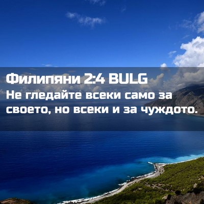 Picture 02 - Филипяни 2:4 BULG - Не гледайте всеки само за - Bible Verse Picture