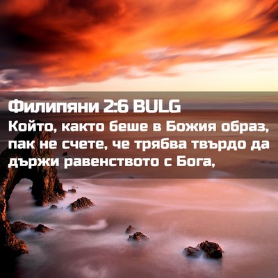 Picture 02 - Филипяни 2:6 BULG - Който, както беше в Божия - Bible Verse Picture