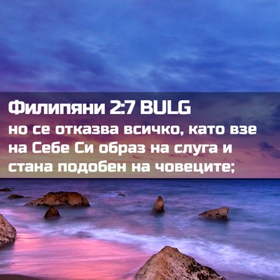 Picture 02 - Филипяни 2:7 BULG - но се отказва всичко, като - Bible Verse Picture