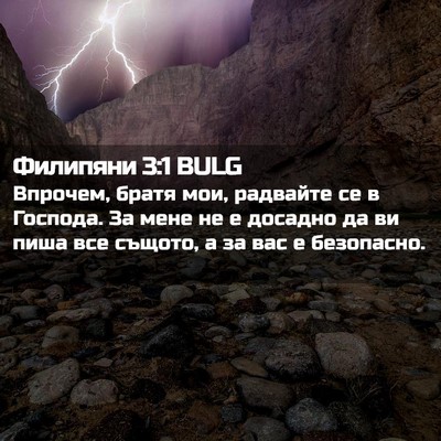 Picture 02 - Филипяни 3:1 BULG - Впрочем, братя мои, - Bible Verse Picture