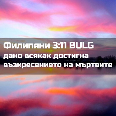 Picture 02 - Филипяни 3:11 BULG - дано всякак достигна - Bible Verse Picture