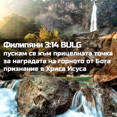Picture 02 - Филипяни 3:14 BULG - пускам се към прицелната - Bible Verse Picture