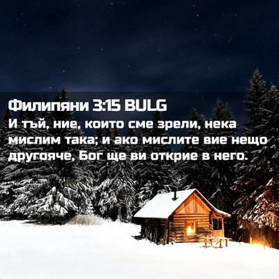 Picture 02 - Филипяни 3:15 BULG - И тъй, ние, които сме зрели, - Bible Verse Picture