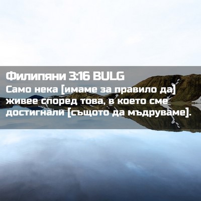 Picture 02 - Филипяни 3:16 BULG - Само нека [имаме за правило - Bible Verse Picture