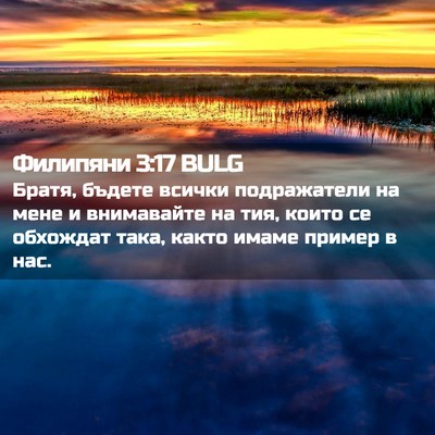 Picture 02 - Филипяни 3:17 BULG - Братя, бъдете всички - Bible Verse Picture