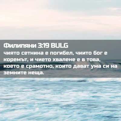 Picture 02 - Филипяни 3:19 BULG - чиято сетнина е погибел, - Bible Verse Picture