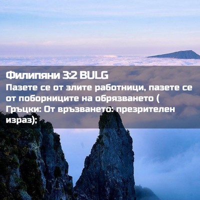 Picture 02 - Филипяни 3:2 BULG - Пазете се от злите - Bible Verse Picture