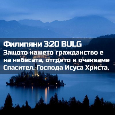 Picture 02 - Филипяни 3:20 BULG - Защото нашето гражданство - Bible Verse Picture