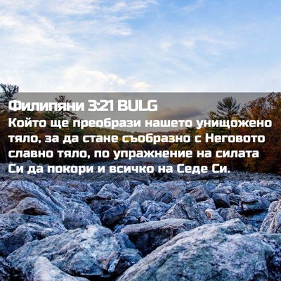 Picture 02 - Филипяни 3:21 BULG - Който ще преобрази нашето - Bible Verse Picture