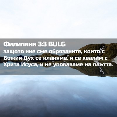 Picture 02 - Филипяни 3:3 BULG - защото ние сме обрязаните, - Bible Verse Picture