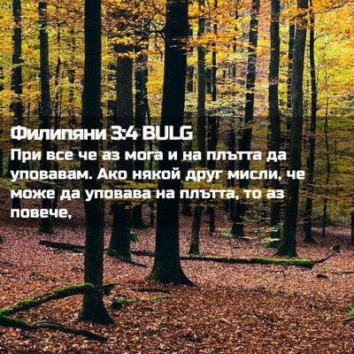Picture 02 - Филипяни 3:4 BULG - При все че аз мога и на - Bible Verse Picture