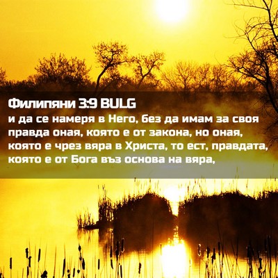 Picture 02 - Филипяни 3:9 BULG - и да се намеря в Него, без - Bible Verse Picture