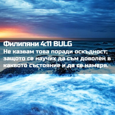 Picture 02 - Филипяни 4:11 BULG - Не казвам това поради - Bible Verse Picture