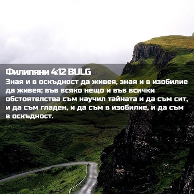 Picture 02 - Филипяни 4:12 BULG - Зная и в оскъдност да - Bible Verse Picture