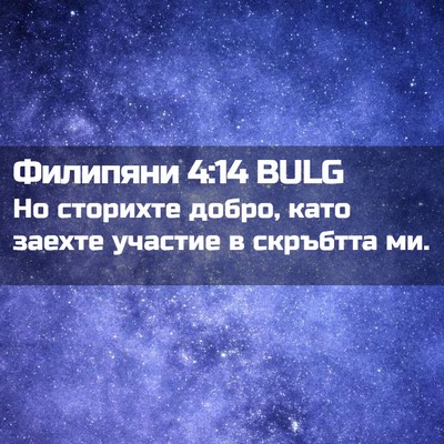 Picture 02 - Филипяни 4:14 BULG - Но сторихте добро, като - Bible Verse Picture