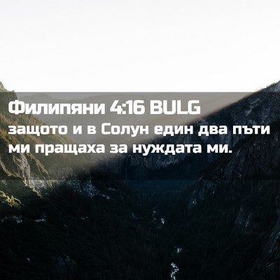 Picture 02 - Филипяни 4:16 BULG - защото и в Солун един два - Bible Verse Picture