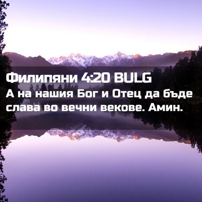 Picture 02 - Филипяни 4:20 BULG - А на нашия Бог и Отец да - Bible Verse Picture