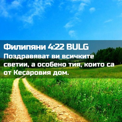 Picture 02 - Филипяни 4:22 BULG - Поздравяват ви всичките - Bible Verse Picture