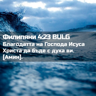 Picture 02 - Филипяни 4:23 BULG - Благодатта на Господа - Bible Verse Picture