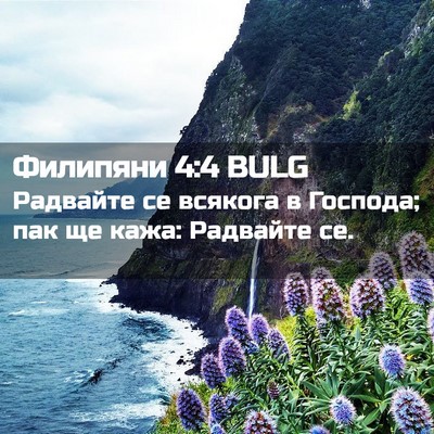 Picture 02 - Филипяни 4:4 BULG - Радвайте се всякога в - Bible Verse Picture