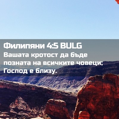 Picture 02 - Филипяни 4:5 BULG - Вашата кротост да бъде - Bible Verse Picture